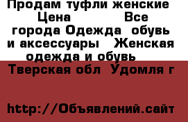 Продам туфли женские › Цена ­ 1 500 - Все города Одежда, обувь и аксессуары » Женская одежда и обувь   . Тверская обл.,Удомля г.